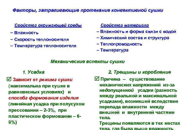 Факторы, затрагивающие протекание конвективной сушки Свойства окружающей среды Влажность Скорость теплоносителя Температура теплоносителя Свойства