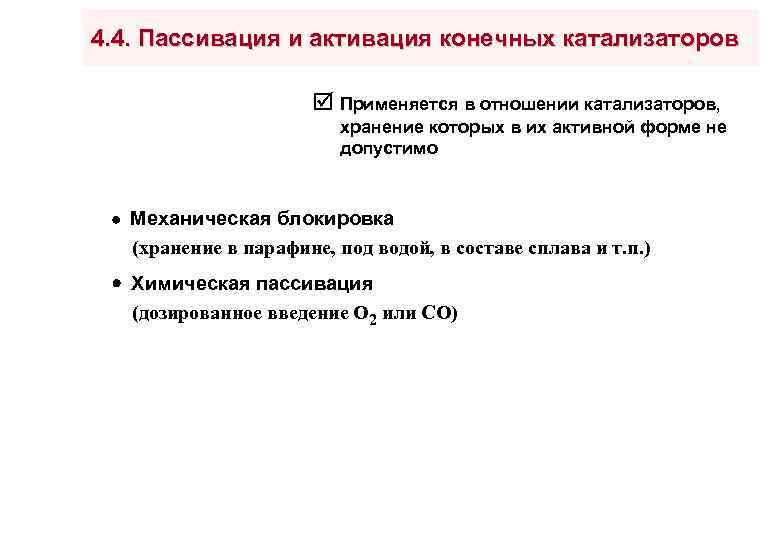 4. 4. Пассивация и активация конечных катализаторов Применяется в отношении катализаторов, хранение которых в