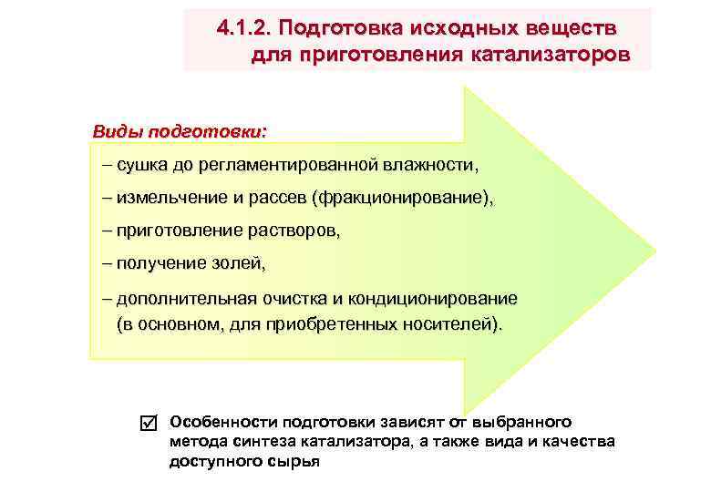 4. 1. 2. Подготовка исходных веществ для приготовления катализаторов Виды подготовки: сушка до регламентированной