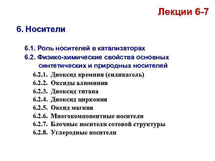 Лекции 6 -7 6. Носители 6. 1. Роль носителей в катализаторах 6. 2. Физико-химические