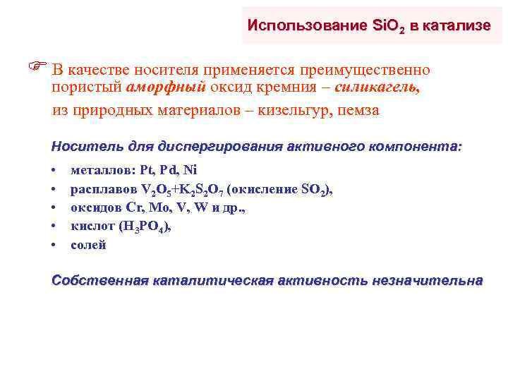 Использование Si. O 2 в катализе В качестве носителя применяется преимущественно пористый аморфный оксид