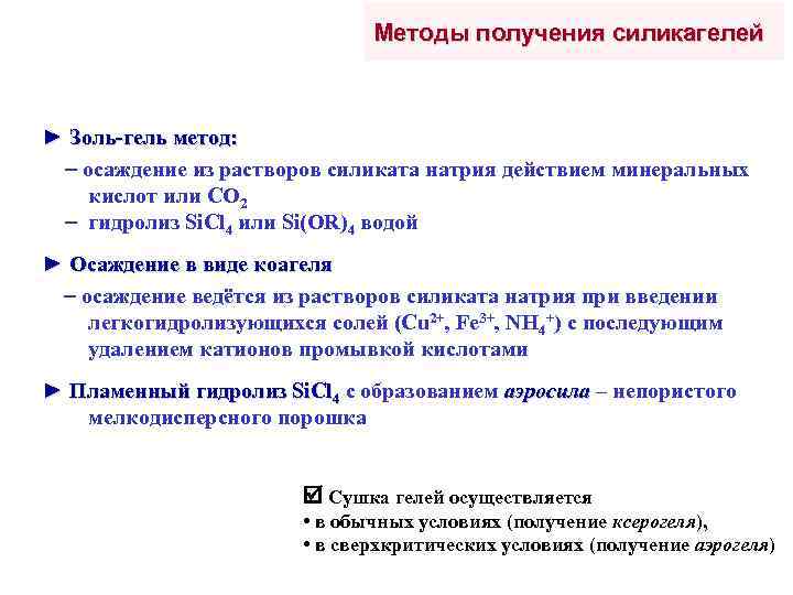 Методы получения силикагелей ► Золь-гель метод: осаждение из растворов силиката натрия действием минеральных кислот