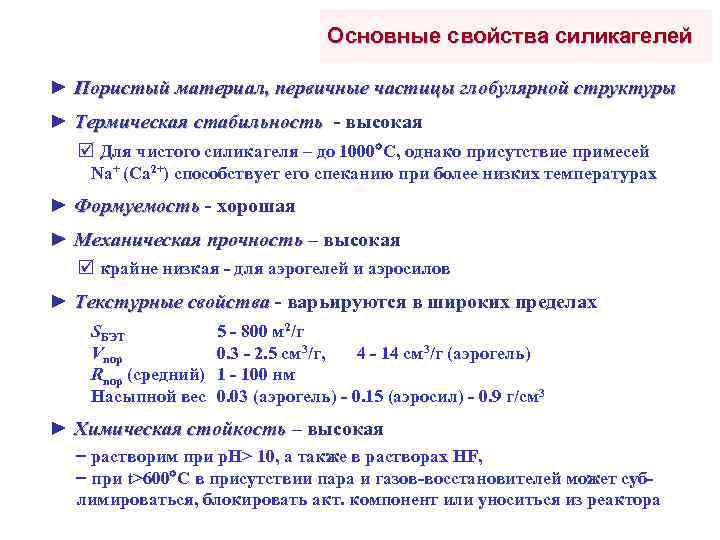 Основные свойства силикагелей ► Пористый материал, первичные частицы глобулярной структуры ► Термическая стабильность -