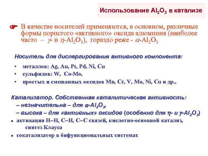 Использование Al 2 O 3 в катализе В качестве носителей применяются, в основном, различные
