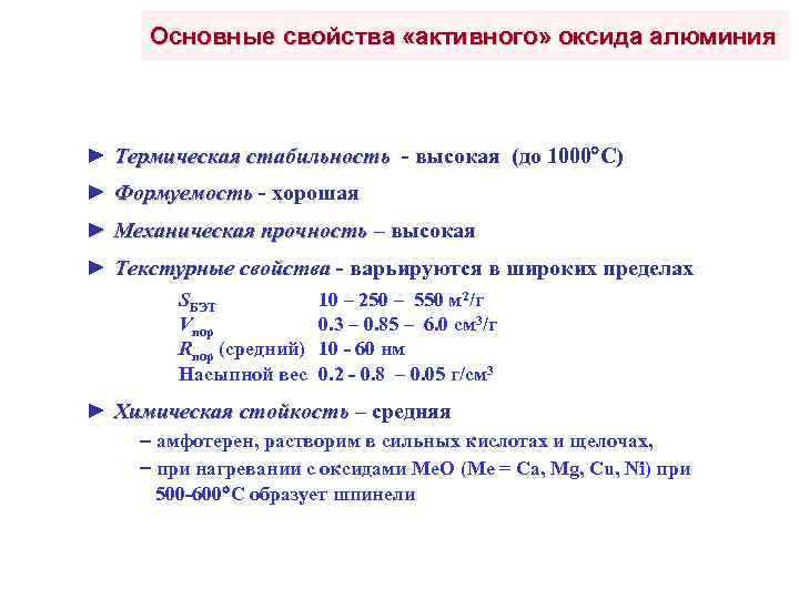 Соединения алюминия проявляют свойства. Какие свойства проявляет оксид алюминия. Активная окись алюминия. Термическая устойчивость это химия. Термическое разложение оксида алюминия.