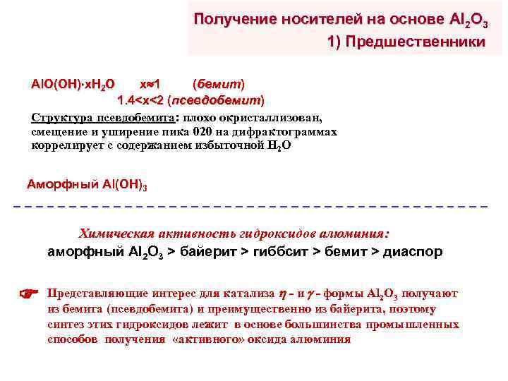 Получение носителей на основе Al 2 O 3 1) Предшественники Al. O(OH) x. H