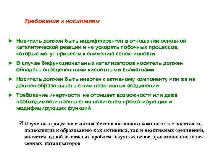 Требования к носителям ► Носитель должен быть индифферентен в отношении основной каталитической реакции и