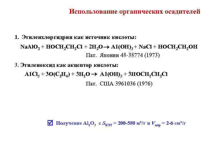 Использование органических осадителей 1. Этиленхлоргидрин как источник кислоты: Na. Al. O 2 + HOCH