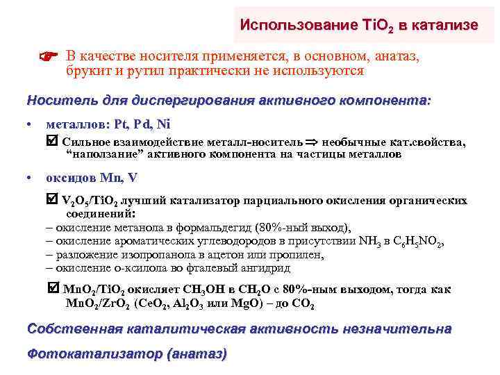 Использование Ti. O 2 в катализе В качестве носителя применяется, в основном, анатаз, брукит