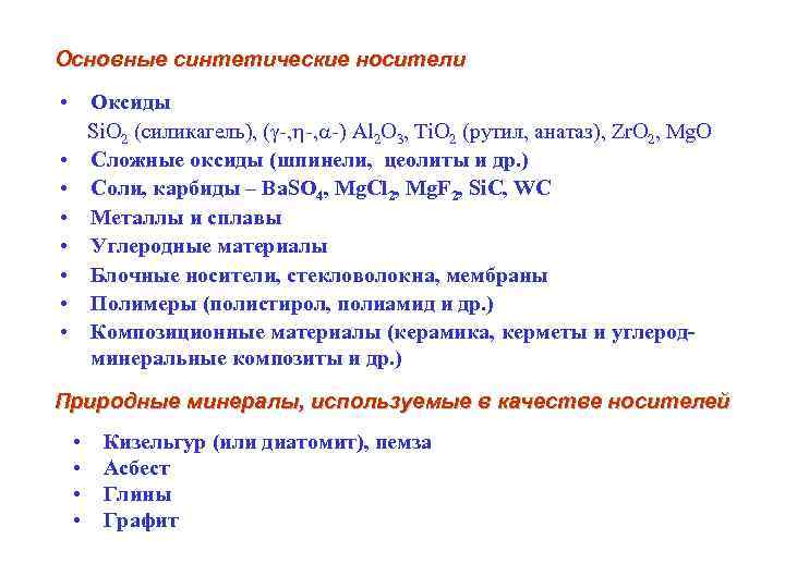 Основные синтетические носители • Оксиды Si. O 2 (силикагель), ( -, -, -) Al