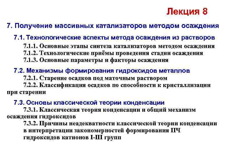 Лекция 8 7. Получение массивных катализаторов методом осаждения 7. 1. Технологические аспекты метода осаждения