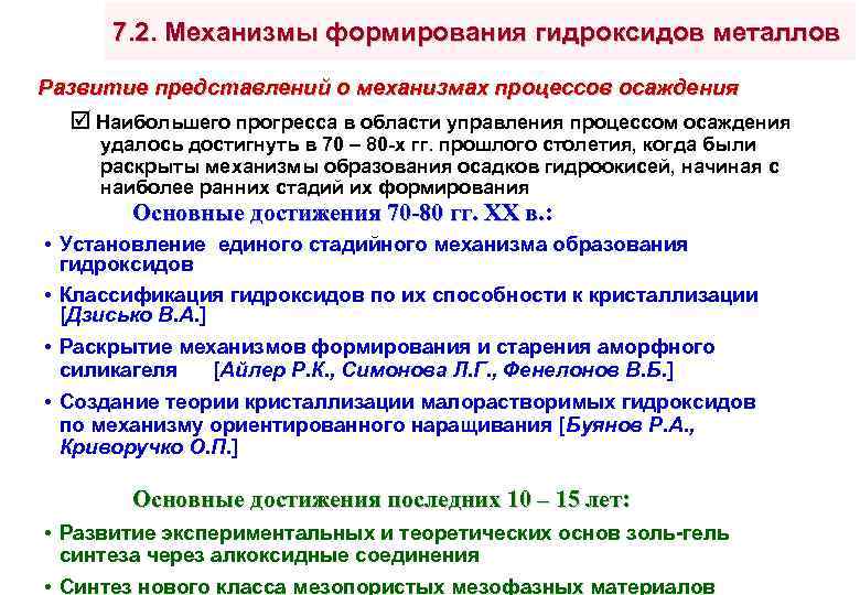 7. 2. Механизмы формирования гидроксидов металлов Развитие представлений о механизмах процессов осаждения Наибольшего прогресса
