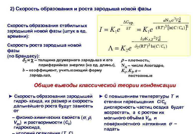 2) Скорость образования и роста зародыша новой фазы Скорость образования стабильных зародышей новой фазы