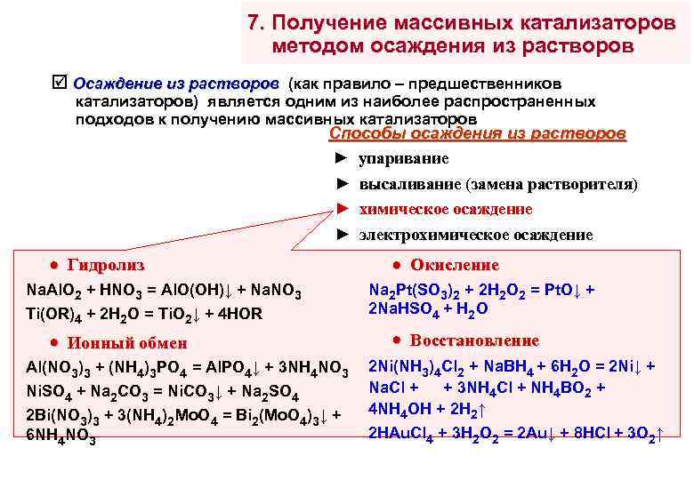 Получение катализатора. Методы получения катализаторов. Синтез катализаторов. Получение катализаторов методом осаждения. Способы приготовление катализаторов.