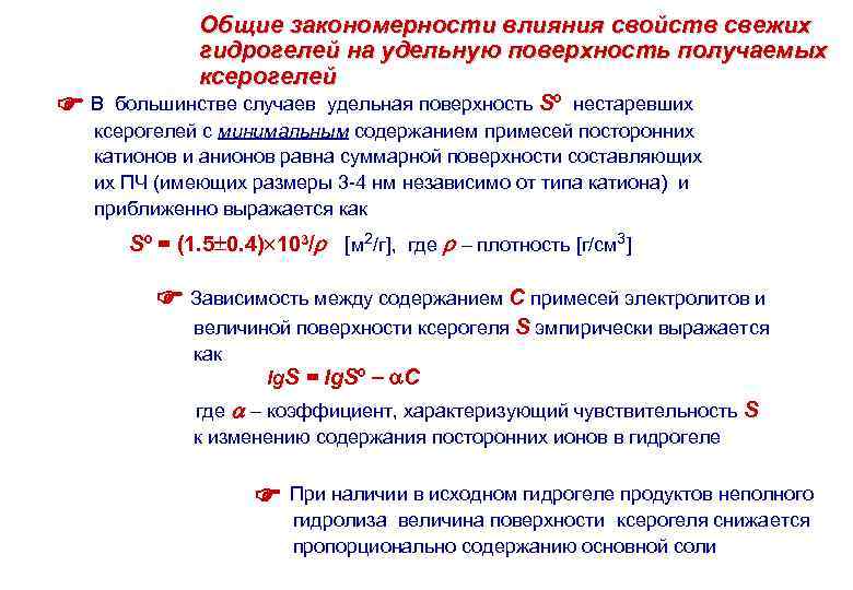  В Общие закономерности влияния свойств свежих гидрогелей на удельную поверхность получаемых ксерогелей большинстве