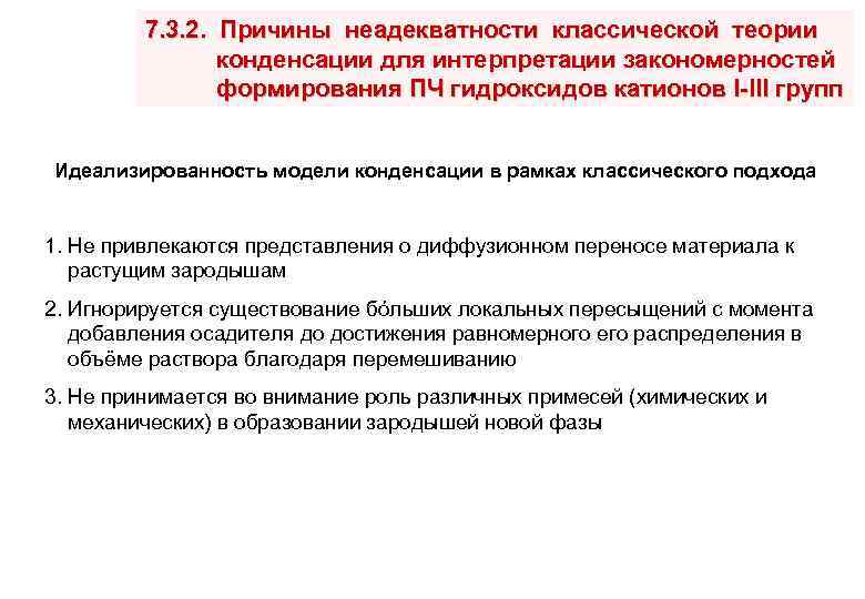7. 3. 2. Причины неадекватности классической теории конденсации для интерпретации закономерностей формирования ПЧ гидроксидов