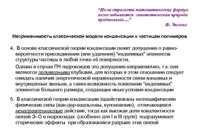 “Из-за строгости математических формул легко забывается гипотетическая природа предпосылок…” Ф. Энгельс Неприменимость классической модели