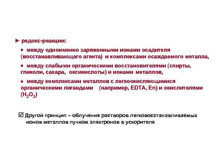 ► редокс-реакции: между одноименно заряженными ионами осадителя (восстанавливающего агента) и комплексами осаждаемого металла, между