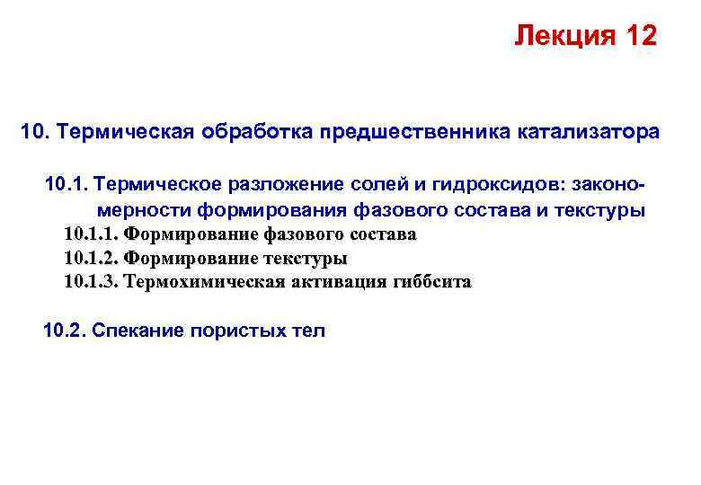 Лекция 12 10. Термическая обработка предшественника катализатора 10. 1. Термическое разложение солей и гидроксидов: