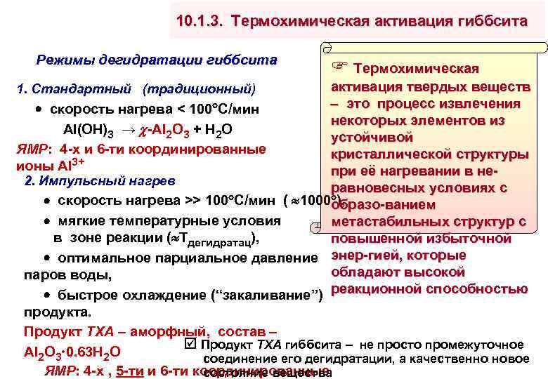 10. 1. 3. Термохимическая активация гиббсита Режимы дегидратации гиббсита Термохимическая активация твердых веществ это