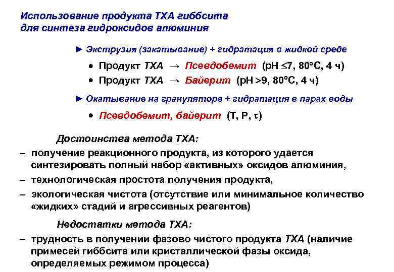 Использование продукта ТХА гиббсита для синтеза гидроксидов алюминия ► Экструзия (закатывание) + гидратация в