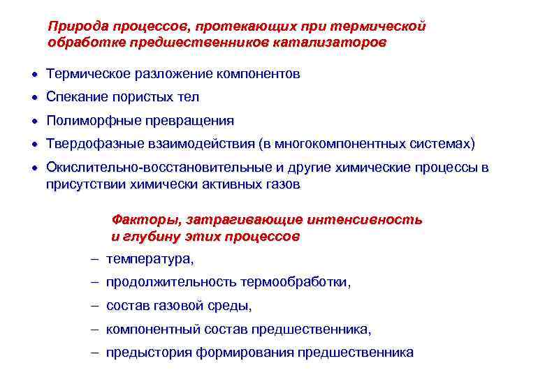 Природа процессов, протекающих при термической обработке предшественников катализаторов Термическое разложение компонентов Спекание пористых тел
