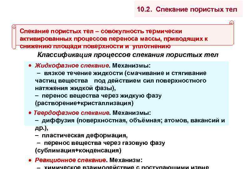 10. 2. Спекание пористых тел – совокупность термически активированных процессов переноса массы, приводящих к