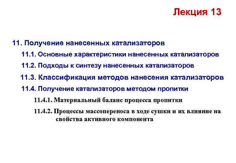 Лекция 13 11. Получение нанесенных катализаторов 11. 1. Основные характеристики нанесенных катализаторов 11. 2.