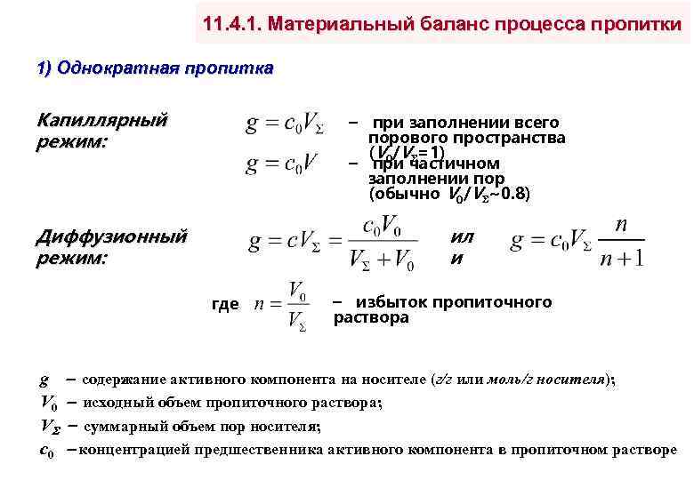 11. 4. 1. Материальный баланс процесса пропитки 1) Однократная пропитка Капиллярный режим: при заполнении