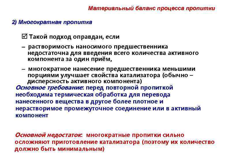 Материальный баланс процесса пропитки 2) Многократная пропитка Такой подход оправдан, если растворимость наносимого предшественника