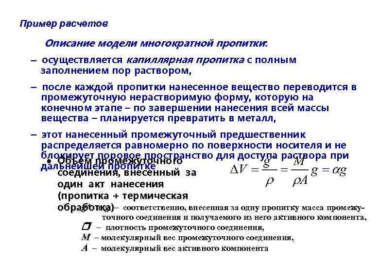 Пример расчетов Описание модели многократной пропитки: осуществляется капиллярная пропитка с полным заполнением пор раствором,