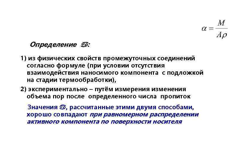 Определение : 1) из физических свойств промежуточных соединений согласно формуле (при условии отсутствия взаимодействия