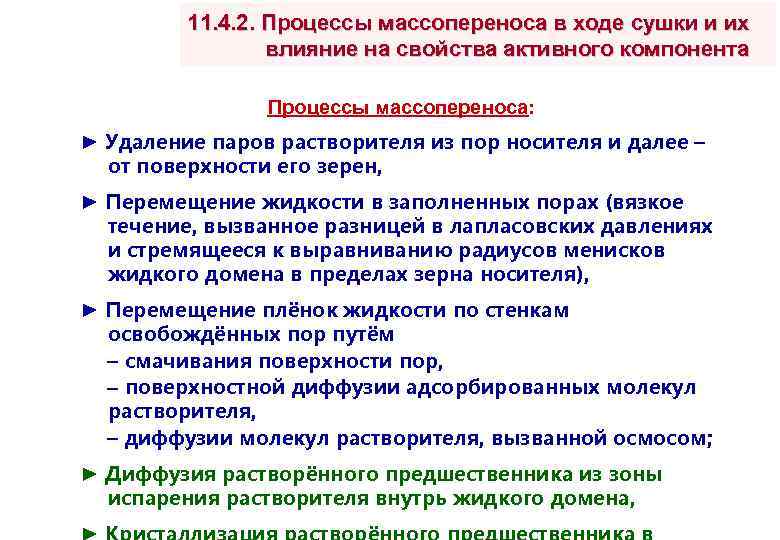 11. 4. 2. Процессы массопереноса в ходе сушки и их влияние на свойства активного