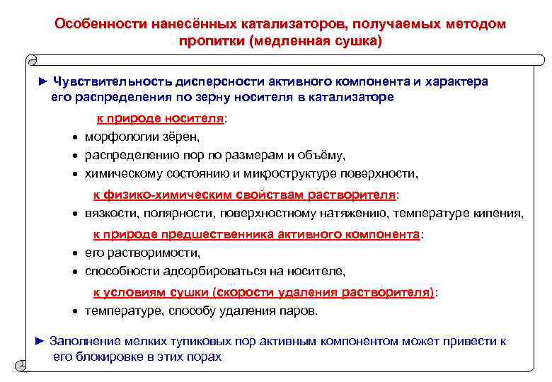 Особенности нанесённых катализаторов, получаемых методом пропитки (медленная сушка) ► Чувствительность дисперсности активного компонента и