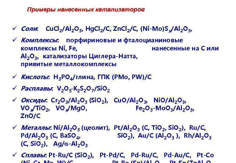 Соли cu. Примеры катализаторов. V2o5 катализатор. Al+o2 катализаторы. Соли катализатора примеры.