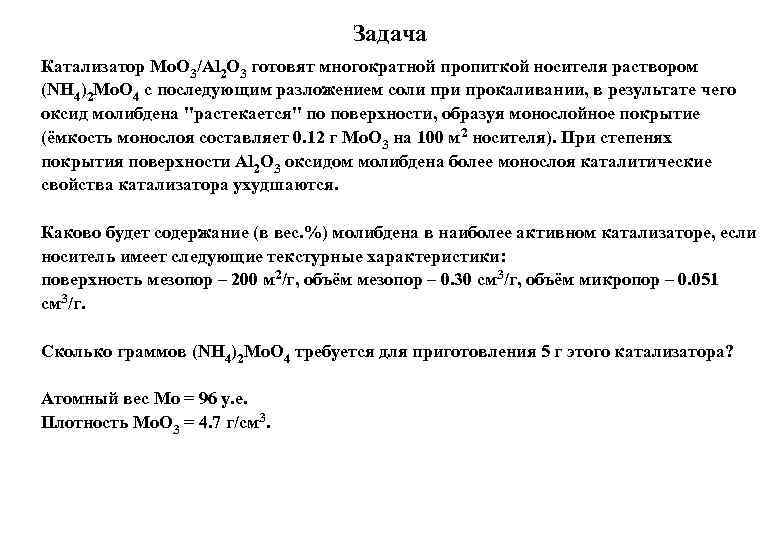 Задача Катализатор Mo. O 3/Al 2 O 3 готовят многократной пропиткой носителя раствором (NH