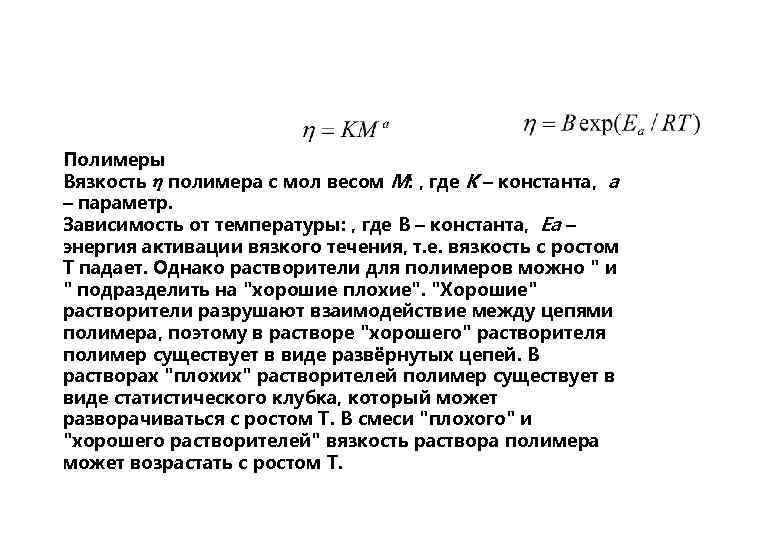 Полимеры Вязкость полимера с мол весом M: , где K – константа, a –