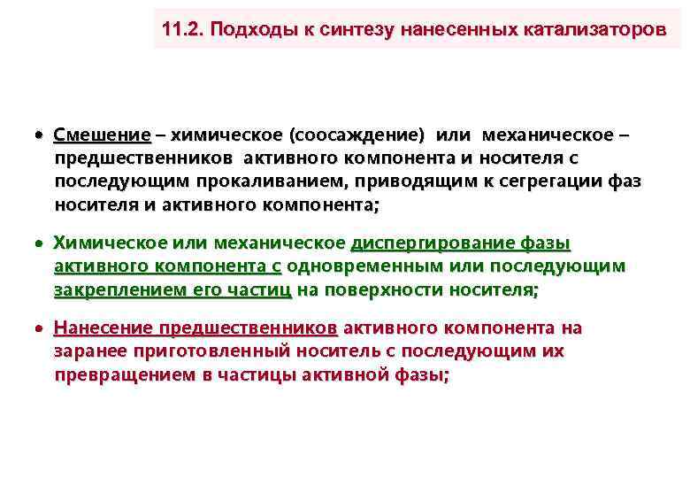 11. 2. Подходы к синтезу нанесенных катализаторов Смешение – химическое (соосаждение) или механическое –