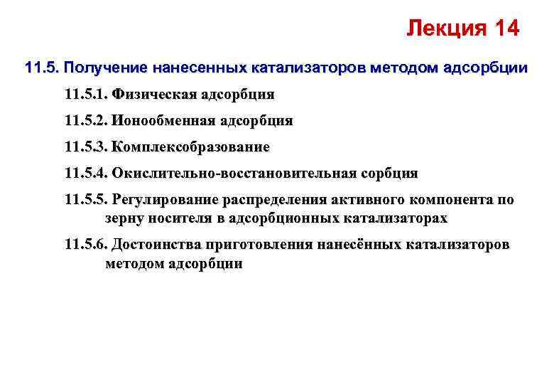 Лекция 14 11. 5. Получение нанесенных катализаторов методом адсорбции 11. 5. 1. Физическая адсорбция