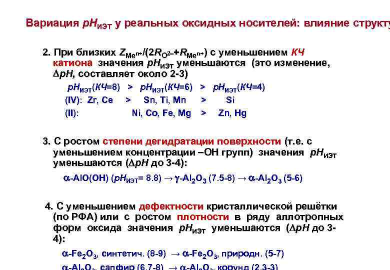 Вариация р. НИЭТ у реальных оксидных носителей: влияние структу 2. При близких ZMen+/(2 RO