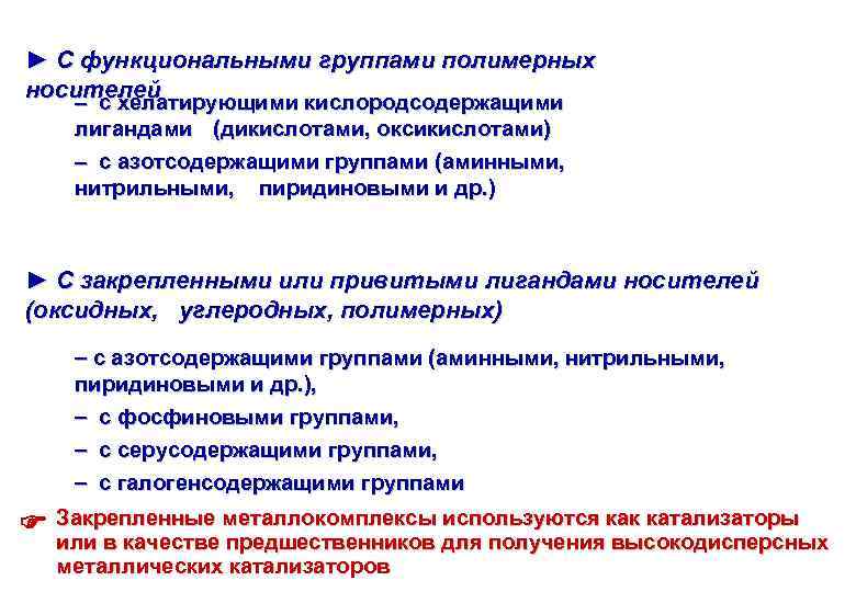 ► С функциональными группами полимерных носителей с хелатирующими кислородсодержащими лигандами (дикислотами, оксикислотами) с азотсодержащими