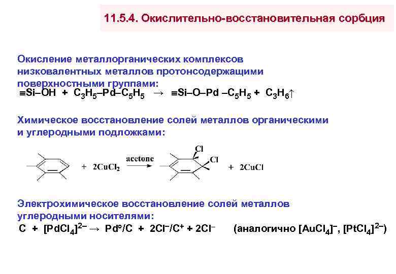 11. 5. 4. Окислительно-восстановительная сорбция Окисление металлорганических комплексов низковалентных металлов протонсодержащими поверхностными группами: Si