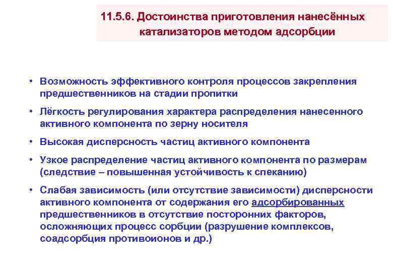 11. 5. 6. Достоинства приготовления нанесённых катализаторов методом адсорбции • Возможность эффективного контроля процессов
