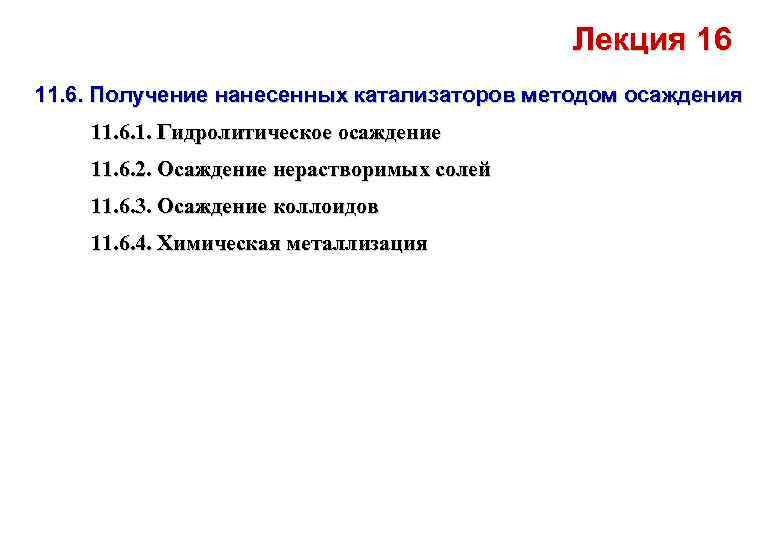 Лекция 16 11. 6. Получение нанесенных катализаторов методом осаждения 11. 6. 1. Гидролитическое осаждение
