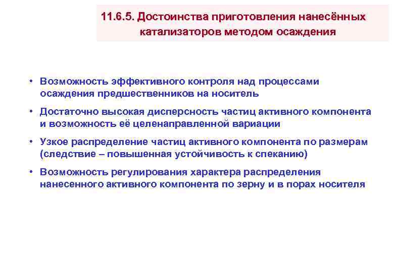 11. 6. 5. Достоинства приготовления нанесённых катализаторов методом осаждения • Возможность эффективного контроля над
