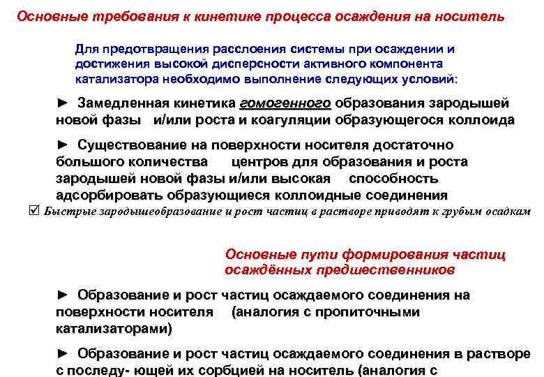Основные требования к кинетике процесса осаждения на носитель Для предотвращения расслоения системы при осаждении