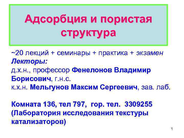 Адсорбция и пористая структура ~20 лекций + семинары + практика + экзамен Лекторы: д.