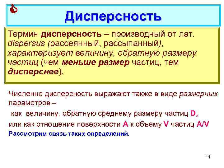  Дисперсность Термин дисперсность – производный от лат. dispersus (рассеянный, рассыпанный), характеризует величину, обратную