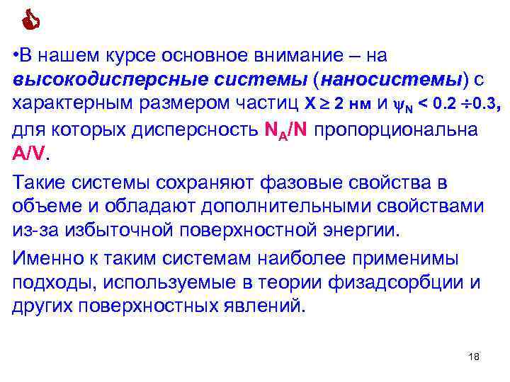  • В нашем курсе основное внимание – на высокодисперсные системы (наносистемы) с наносистемы