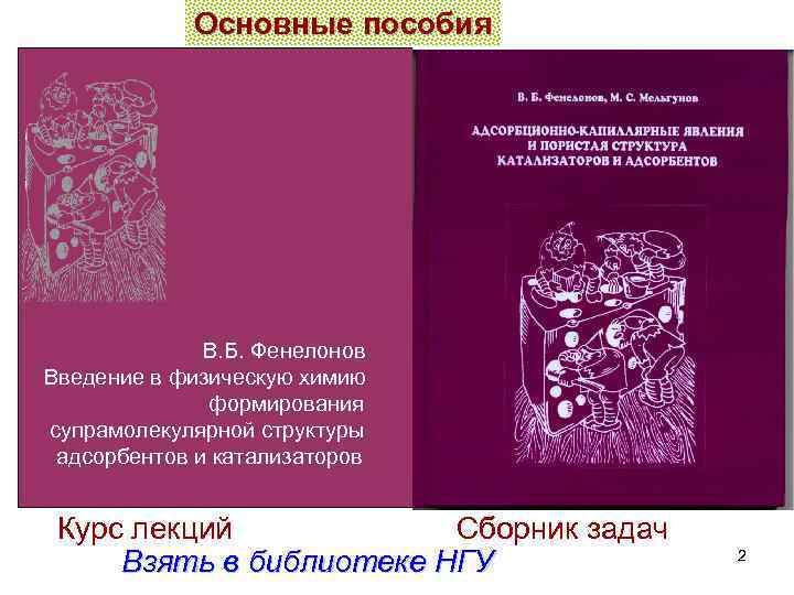 Основные пособия В. Б. Фенелонов Введение в физическую химию формирования супрамолекулярной структуры адсорбентов и